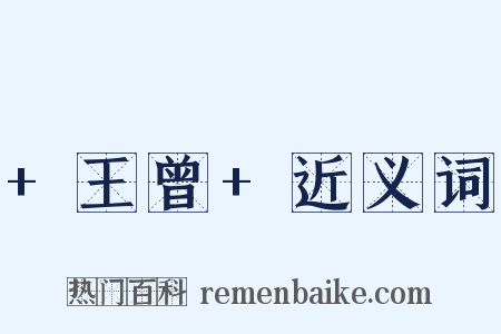 +王曾+近义词是什么意思的图片